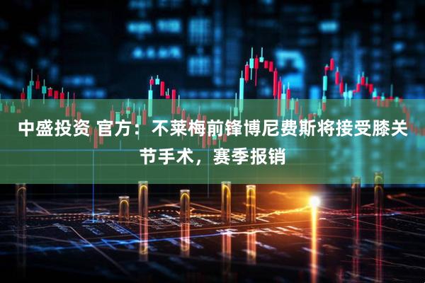 中盛投资 官方：不莱梅前锋博尼费斯将接受膝关节手术，赛季报销